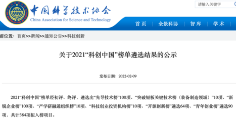 級榜單!中創清源技術成果入選2021&ldquo;科創中國&rdquo;先導技術榜